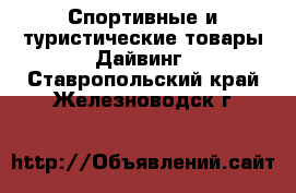 Спортивные и туристические товары Дайвинг. Ставропольский край,Железноводск г.